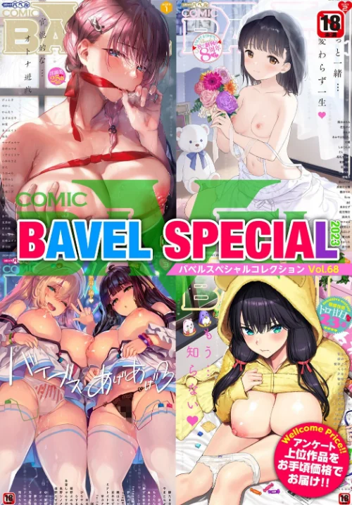 【エロ漫画】COMIC BAVEL SPECIAL COLLECTION（コミックバベル スペシャルコレクション）VOL68/2025-04-01発売 試し読みサンプル 2ページ目