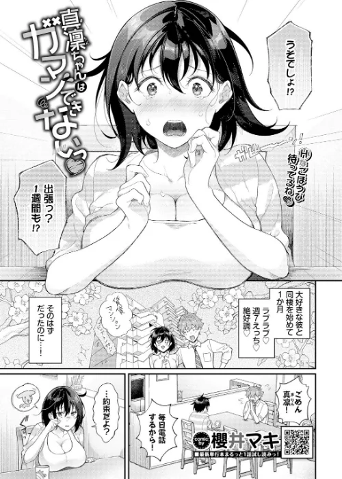 【エロ漫画】真凜ちゃんはガマンできないっ（単話）/2025-05-22発売 試し読みサンプル 2ページ目