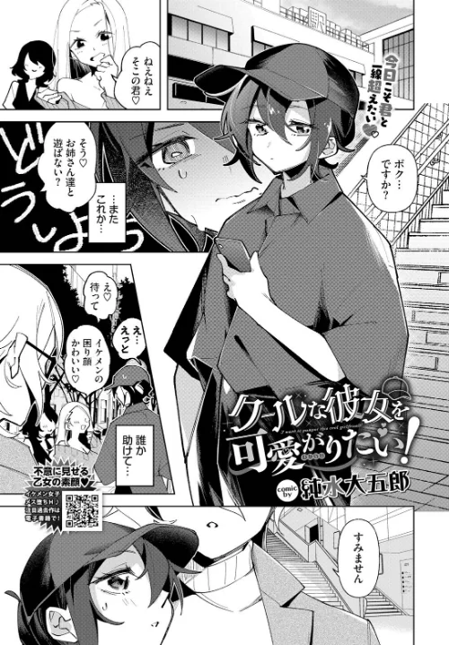 【エロ漫画】クールな彼女を可愛がり（わからせ）たい！（単話）/2025-05-22発売 試し読みサンプル 2ページ目