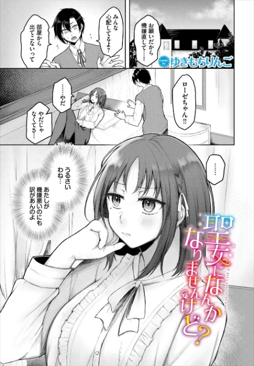 【エロ漫画】聖女になんかなりませんけど?(単話)/2025-05-22発売 試し読みサンプル 2ページ目
