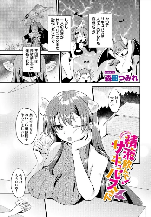 【エロ漫画】精液飲んで!サキュバスさん(単話)/2025-05-22発売 試し読みサンプル 2ページ目