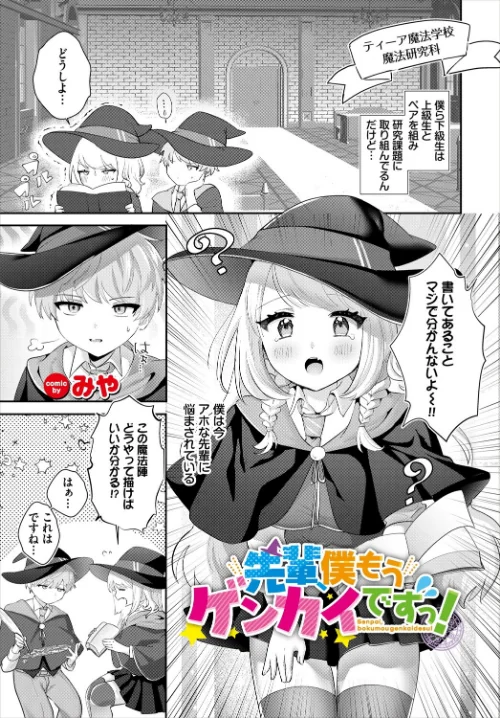 【エロ漫画】先輩、僕もうゲンカイですっ!(単話)/2025-05-22発売 試し読みサンプル 2ページ目
