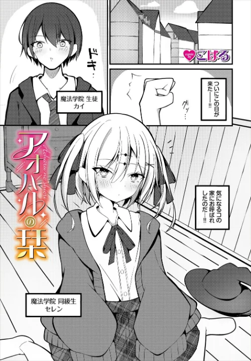 【エロ漫画】アオハルの栞（単話）/2025-05-22発売 試し読みサンプル 2ページ目
