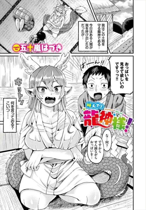 【エロ漫画】叶えて!龍神様!(単話)/2025-05-22発売 試し読みサンプル 2ページ目