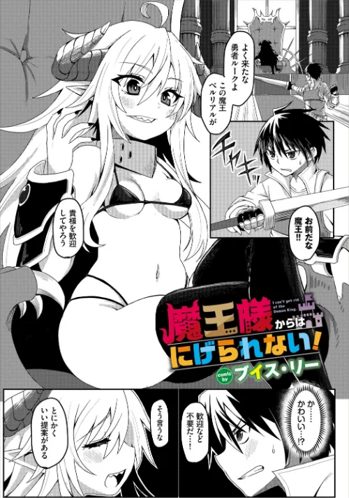 【エロ漫画】魔王様からはにげられない！（単話）/2025-05-22発売 試し読みサンプル 2ページ目