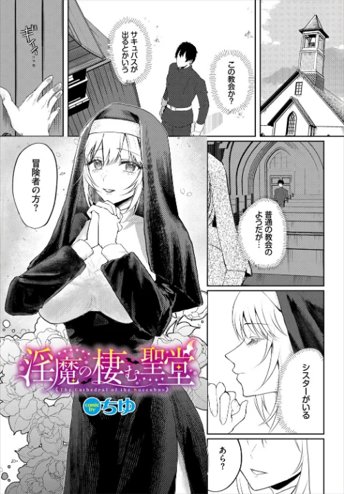 【エロ漫画】淫魔の棲む聖堂(単話)/2025-05-22発売 試し読みサンプル 2ページ目