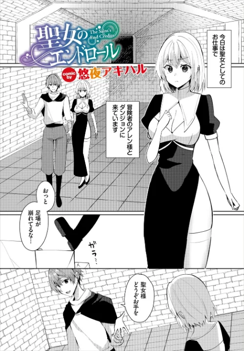【エロ漫画】聖女のエンドロール(単話)/2025-05-22発売 試し読みサンプル 2ページ目