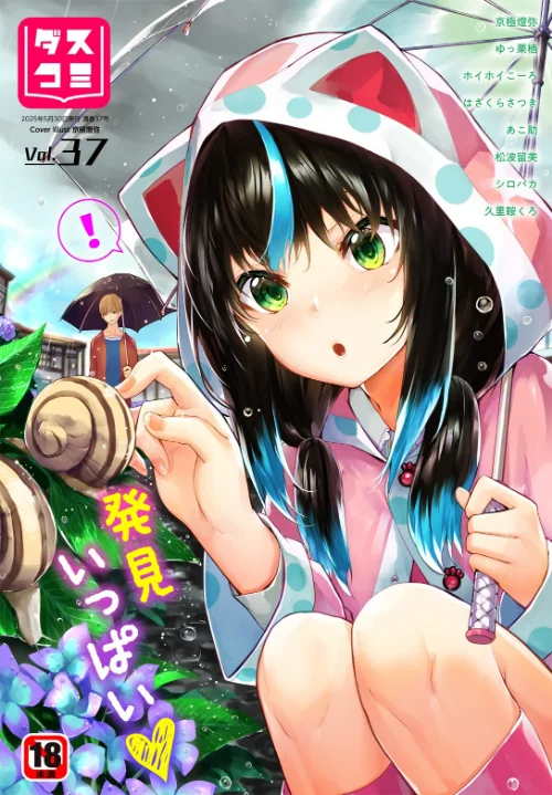 【エロ漫画】ダスコミ vol.37/2025-05-30発売 試し読みサンプル 2ページ目