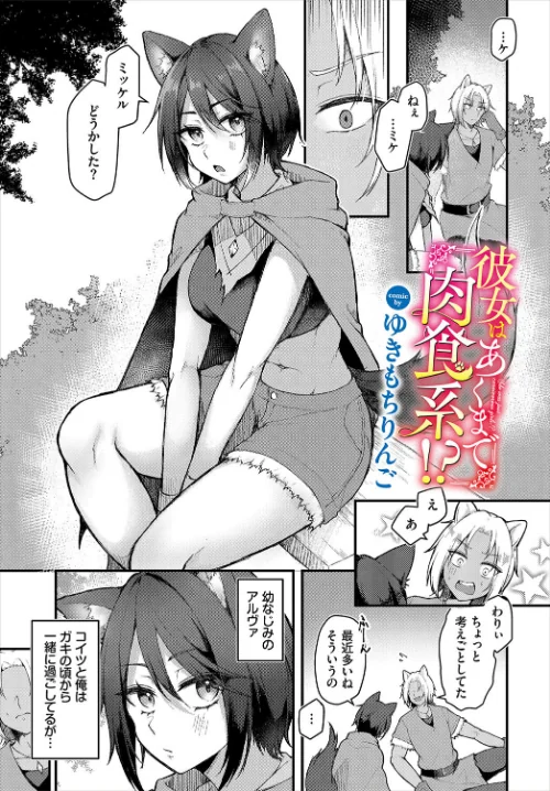 【エロ漫画】彼女はあくまで肉食系！？（単話）/2025-07-22発売 試し読みサンプル 2ページ目
