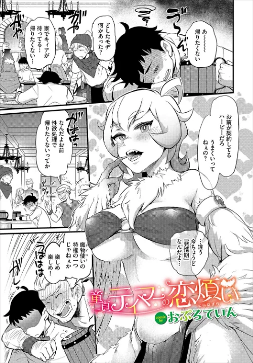 【エロ漫画】童貞テイマーの恋煩い（単話）/2025-07-22発売 試し読みサンプル 2ページ目