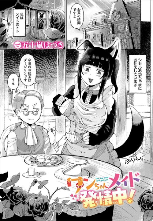 【エロ漫画】ワンちゃんメイド発情中!(単話)/2025-07-22発売 試し読みサンプル 2ページ目