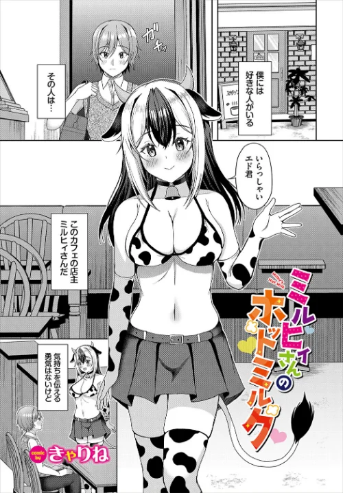 【エロ漫画】ミルヒィさんのホットミルク(単話)/2025-07-22発売 試し読みサンプル 2ページ目