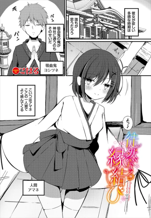 【エロ漫画】徒然なる縁結び（単話）/2025-07-22発売 試し読みサンプル 2ページ目