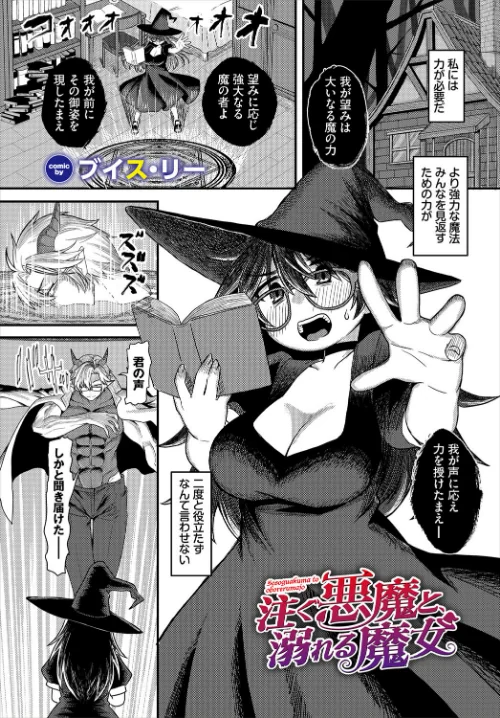 【エロ漫画】注ぐ悪魔と、溺れる魔女（単話）/2025-09-22発売 試し読みサンプル 2ページ目