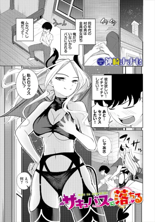 【エロ漫画】サキュバスに落ちる(単話)/2025-09-22発売 試し読みサンプル 2ページ目