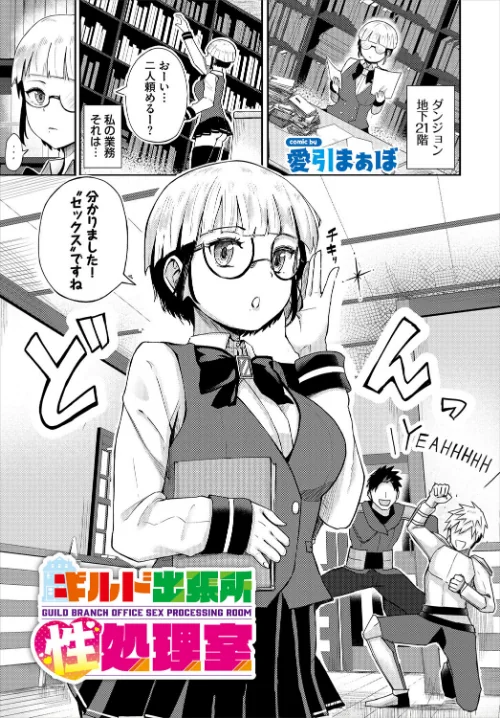 【エロ漫画】ギルド出張所性処理室(単話)/2025-09-22発売 試し読みサンプル 2ページ目