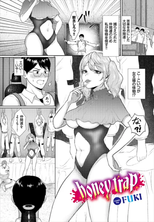 【エロ漫画】honey trap(単話)/2025-09-22発売 試し読みサンプル 2ページ目