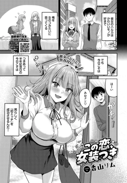 【エロ漫画】この恋、女装つき(単話)/2025-10-22発売 試し読みサンプル 2ページ目