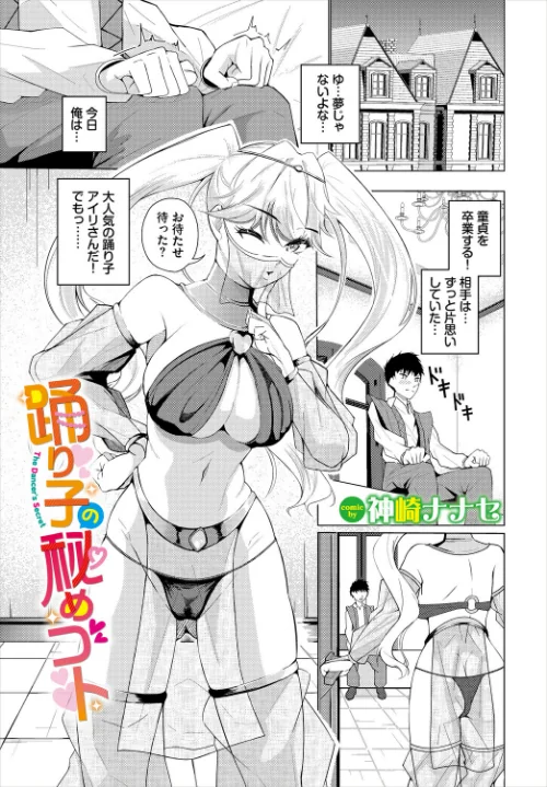 【エロ漫画】踊り子の秘めゴト（単話）/2025-11-22発売 試し読みサンプル 2ページ目