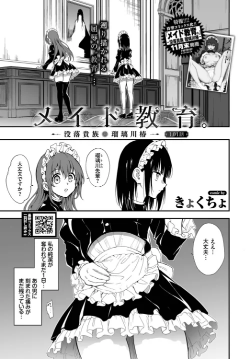 【エロ漫画】メイド教育。ー没落貴族 瑠璃川椿ー1.01話（単話）/2025-11-22発売 試し読みサンプル 2ページ目