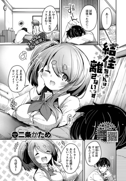 【エロ漫画】結佳ちゃんは離さないっす(単話)/2025-11-22発売 試し読みサンプル 2ページ目