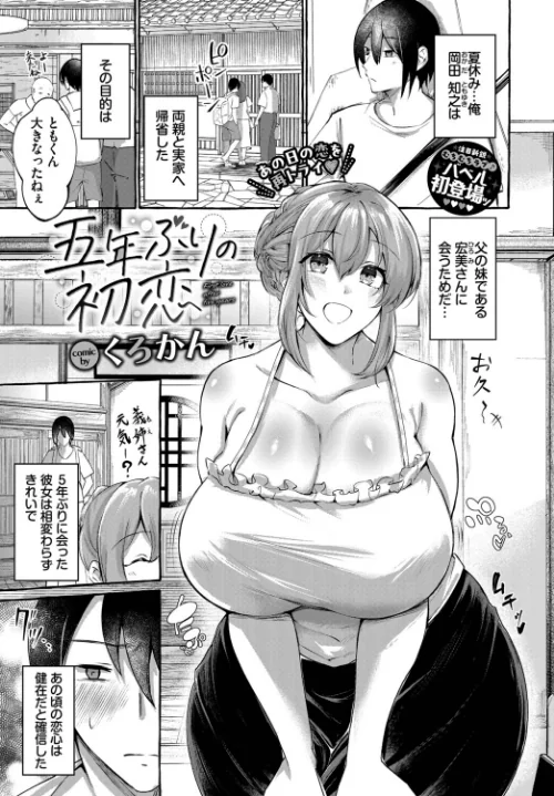 【エロ漫画】五年ぶりの初恋(単話)/2025-11-22発売 試し読みサンプル 2ページ目