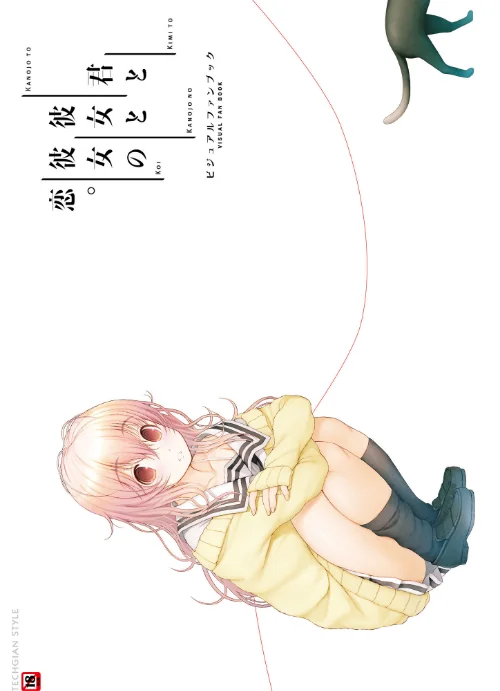 【エロ漫画】君と彼女と彼女の恋。 ビジュアルファンブック/2016-07-16発売 試し読みサンプル 2ページ目