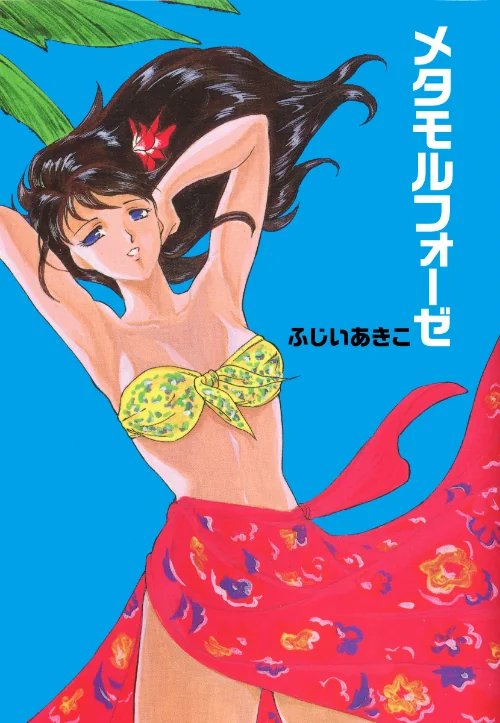 【エロ漫画】メタモルフォーゼ/2017-05-09発売 試し読みサンプル 2ページ目