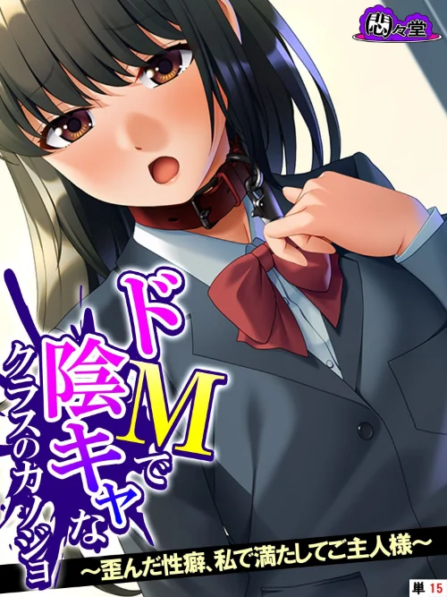 【エロ漫画】ドMで陰キャなクラスのカノジョ(単話)/2024-04-19発売 試し読みサンプル 2ページ目
