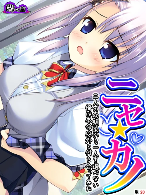 【エロ漫画】ニセ☆カノ（単話）/2024-09-20発売 試し読みサンプル 2ページ目