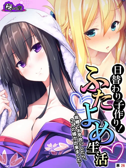 【エロ漫画】日替わり子作り!ふたよめ生活(単話)/2024-11-29発売 試し読みサンプル 2ページ目