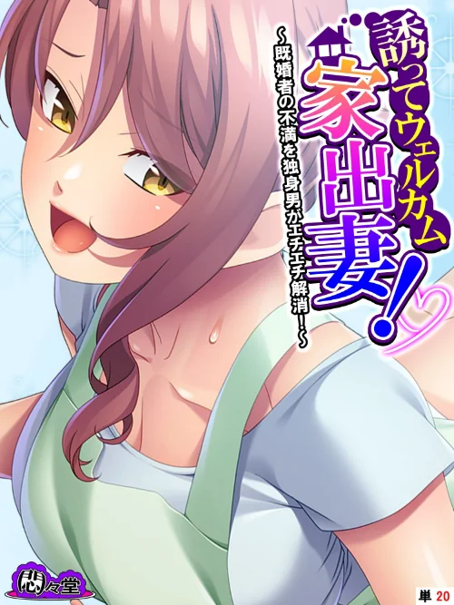 【エロ漫画】誘ってウェルカム家出妻！（単話）/2024-12-27発売 試し読みサンプル 2ページ目