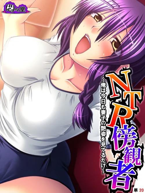 【エロ漫画】NTR傍観者(単話)/2025-05-23発売 試し読みサンプル 2ページ目