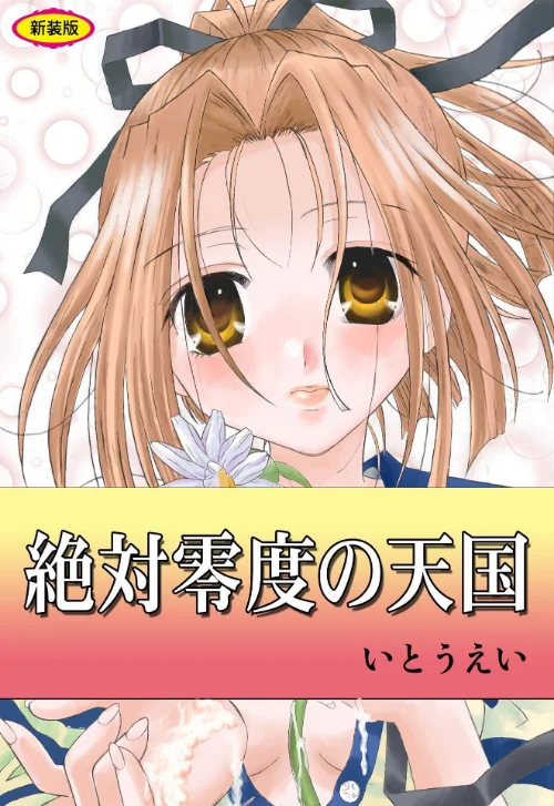 【エロ漫画】絶対零度の天国【新装版】/2024-12-06発売 試し読みサンプル 2ページ目