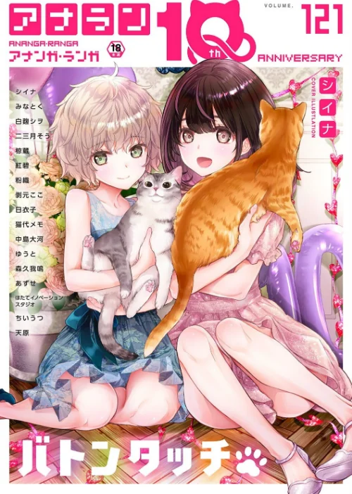 【エロ漫画】アナンガ・ランガ Vol.121/2025-07-05発売 試し読みサンプル 2ページ目