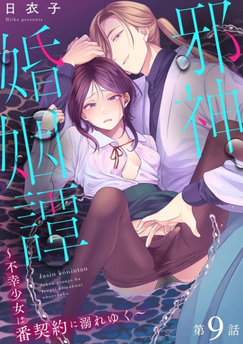 【エロ漫画】邪神婚姻譚〜不幸少女は番契約に溺れゆく〜(単話)/2025-07-05発売 試し読みサンプル 2ページ目