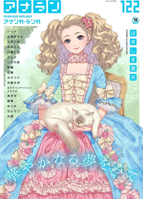 【エロ漫画】アナンガ・ランガ Vol.122/2025-08-02発売 試し読みサンプル 2ページ目