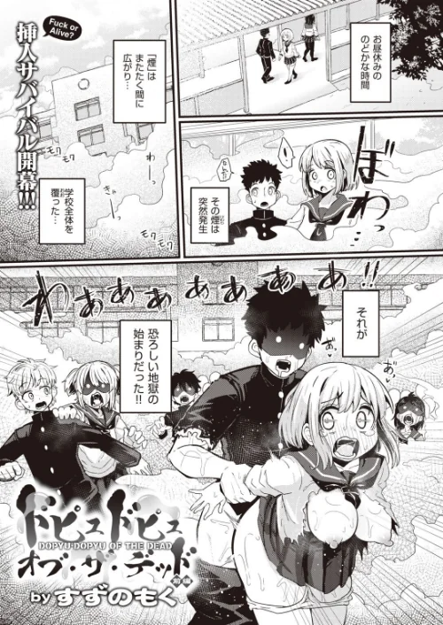【エロ漫画】ドピュドピュ オブ ザ デッド(単話)/2022-03-18発売 試し読みサンプル 2ページ目
