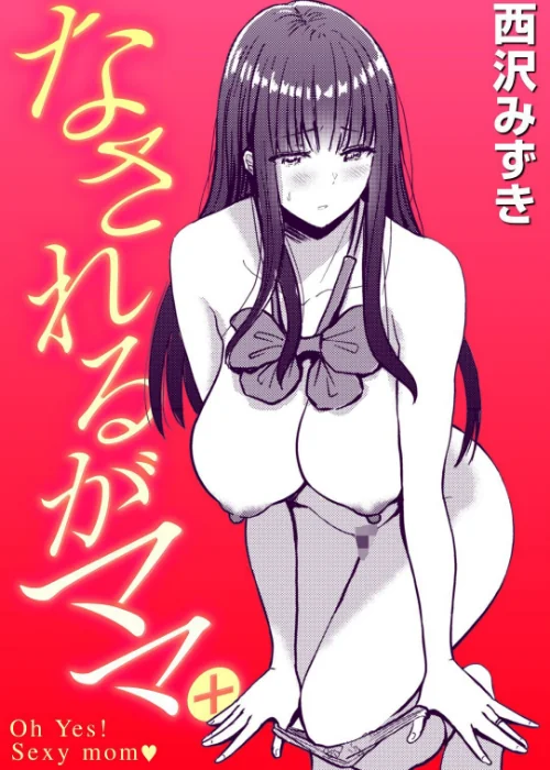 【エロ漫画】なされるがママ+(単話)/2022-03-29発売 試し読みサンプル 2ページ目