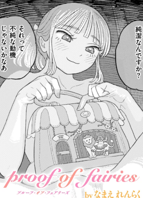 【エロ漫画】Proof of Fairies（単話）/2024-09-11発売 試し読みサンプル 2ページ目