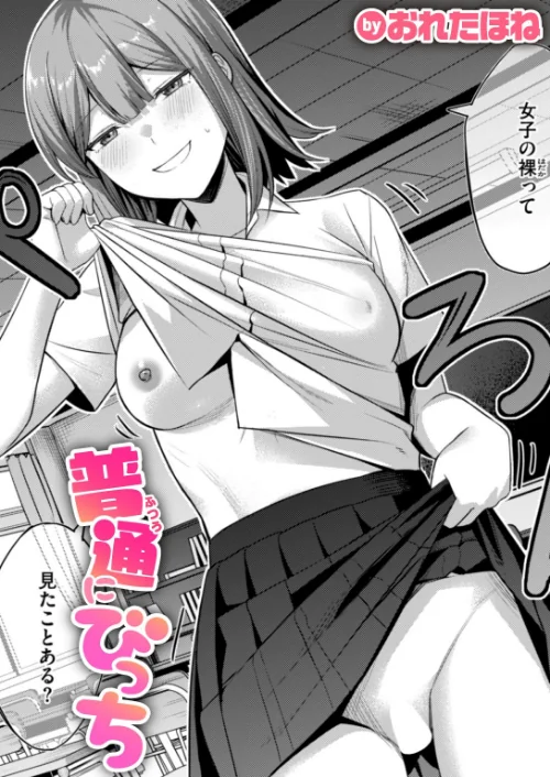【エロ漫画】普通にびっち（単話）/2024-10-24発売 試し読みサンプル 2ページ目