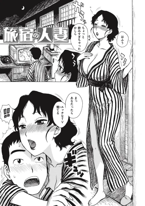 【エロ漫画】旅宿の人妻（単話）/2024-11-02発売 試し読みサンプル 2ページ目