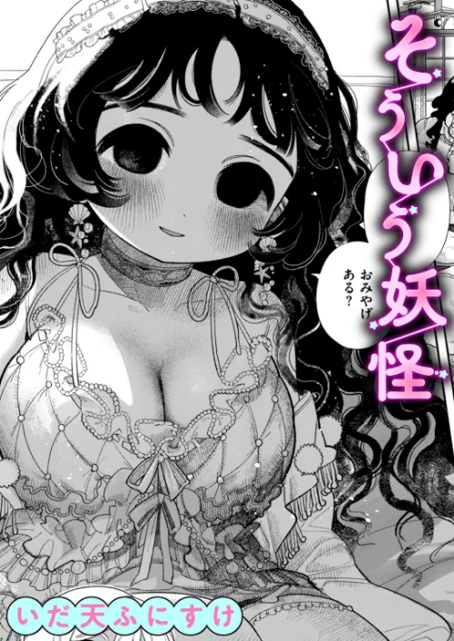 【エロ漫画】そういう妖怪（単話）/2024-11-05発売 試し読みサンプル 2ページ目