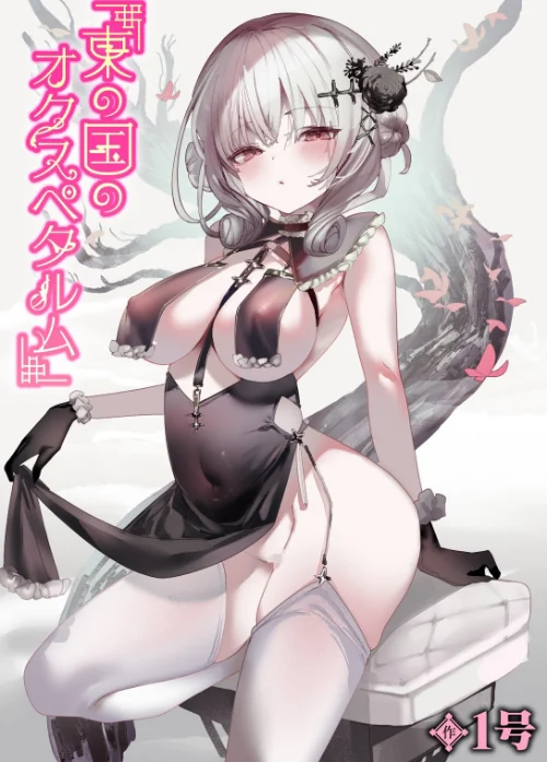 【エロ漫画】東の国のオクスペタルム（単話）/2024-11-11発売 試し読みサンプル 2ページ目