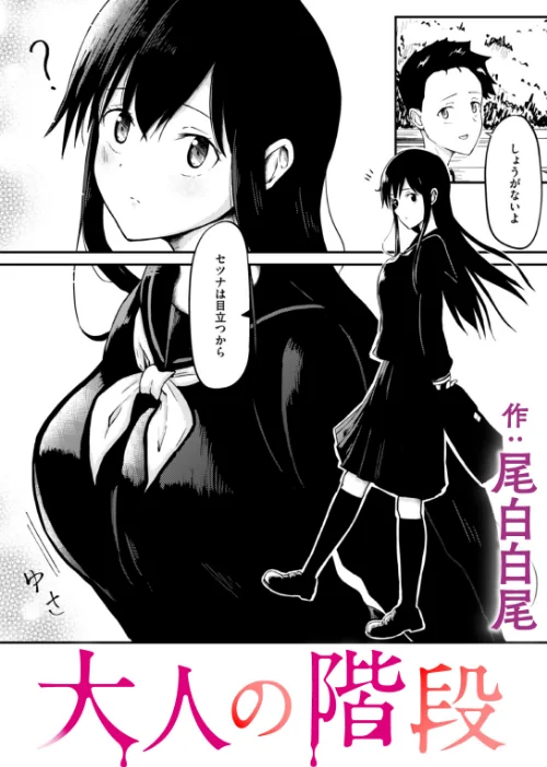 【エロ漫画】大人の階段（単話）/2024-11-11発売 試し読みサンプル 2ページ目