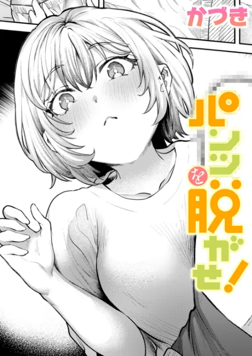 【エロ漫画】パンツを脱がせ！（単話）/2024-12-05発売 試し読みサンプル 2ページ目