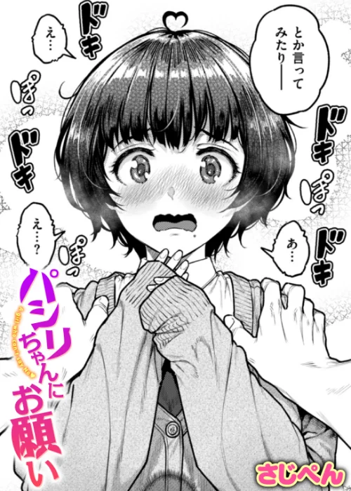 【エロ漫画】パシリちゃんにお願い(単話)/2025-01-24発売 試し読みサンプル 2ページ目