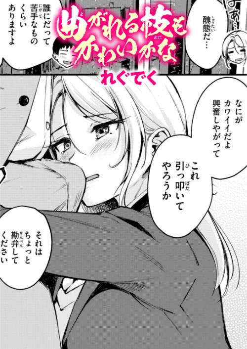 【エロ漫画】曲がれる枝もかわいかな(単話)/2025-03-17発売 試し読みサンプル 2ページ目