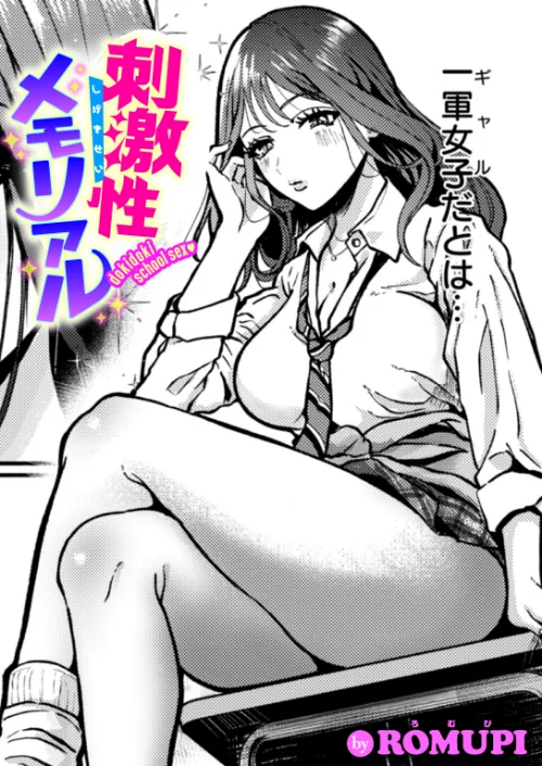【エロ漫画】刺激性メモリアル（単話）/2025-03-24発売 試し読みサンプル 2ページ目