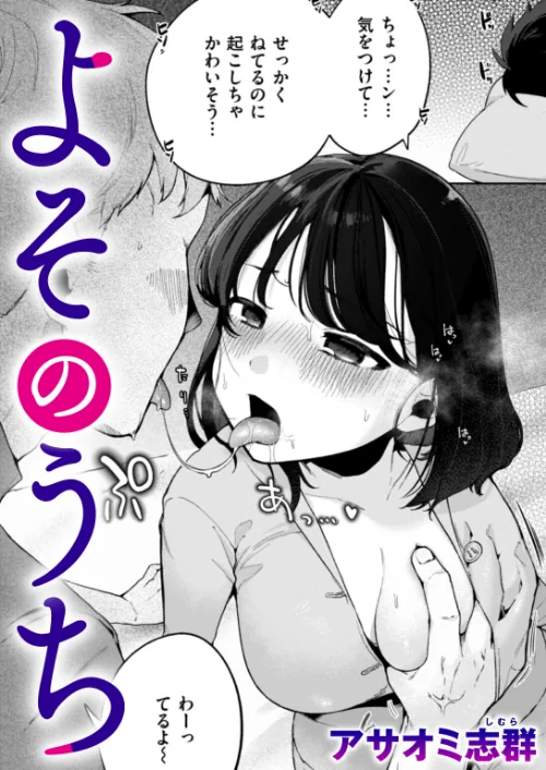 【エロ漫画】よそのうち（単話）/2025-03-26発売 試し読みサンプル 2ページ目